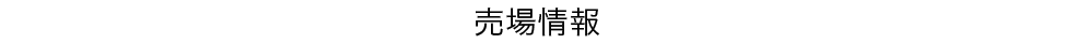 各店の店舗情報