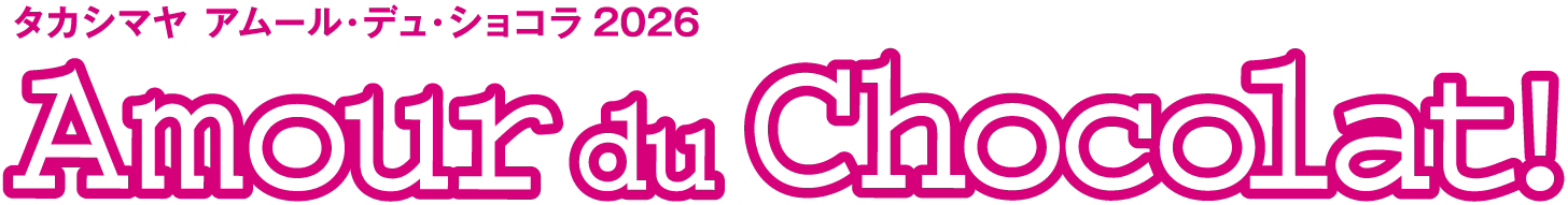 タカシマヤ アムール・デュ・ショコラ 2026 Amour du Chocolat!