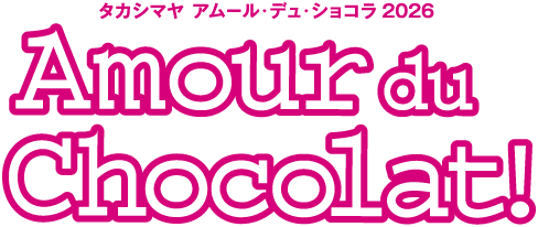タカシマヤ アムール・デュ・ショコラ 2026 Amour du Chocolat!