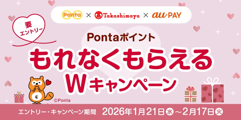 要エントリー PontaポイントもれなくもらえるWキャンペーン エントリー・キャンペーン期間 2026年1月21日（水）〜2月17日（火）