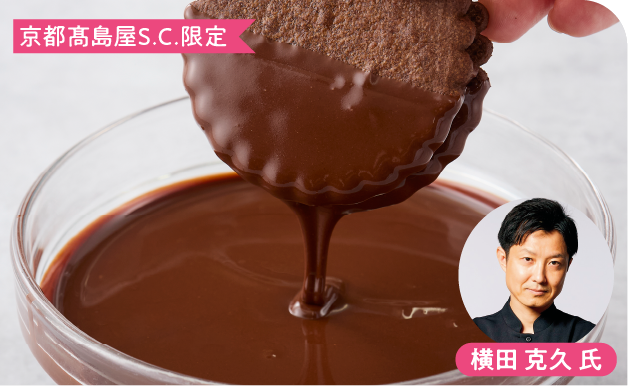 京都高島屋S.C.限定 横田 克久 氏
