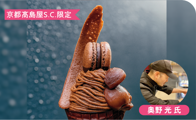 京都高島屋S.C.限定 奥野 光 氏