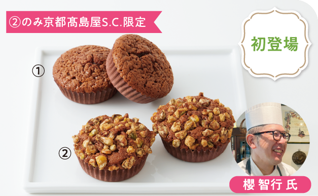 ②のみ京都高島屋S.C.限定 初登場 櫻 智行 氏