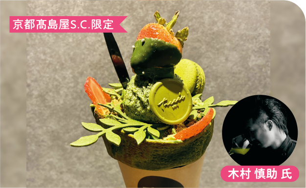 京都高島屋S.C.限定 木村 慎助 氏