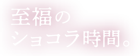 至福のショコラ時間。