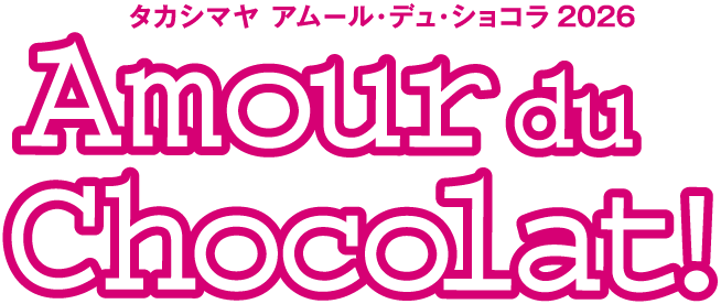 タカシマヤ アムール・デュ・ショコラ 2026 Amour du Chocolat!