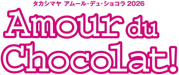 タカシマヤ アムール・デュ・ショコラ 2026 Amour du Chocolat!
