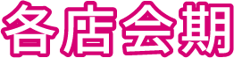 各店会期