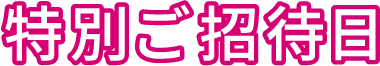 特別ご招待日