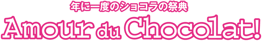 年に一度のショコラの祭典！ Amour du Chocolat!