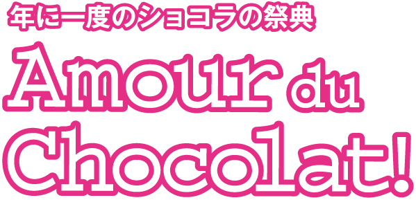 年に一度のショコラの祭典！ Amour du Chocolat!