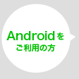 Androidをご利用の方