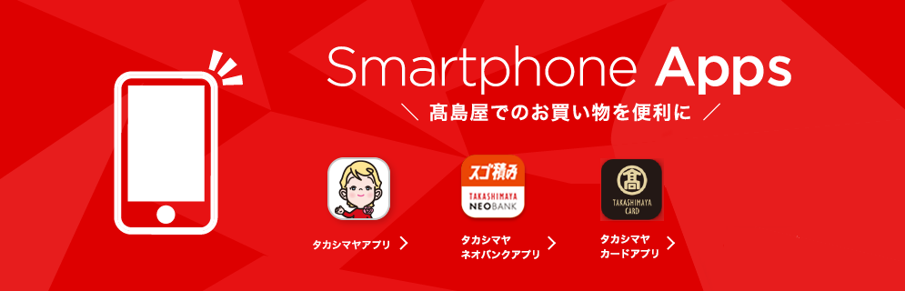 Smartphone Apps　高島屋のスマートフォンアプリ一覧