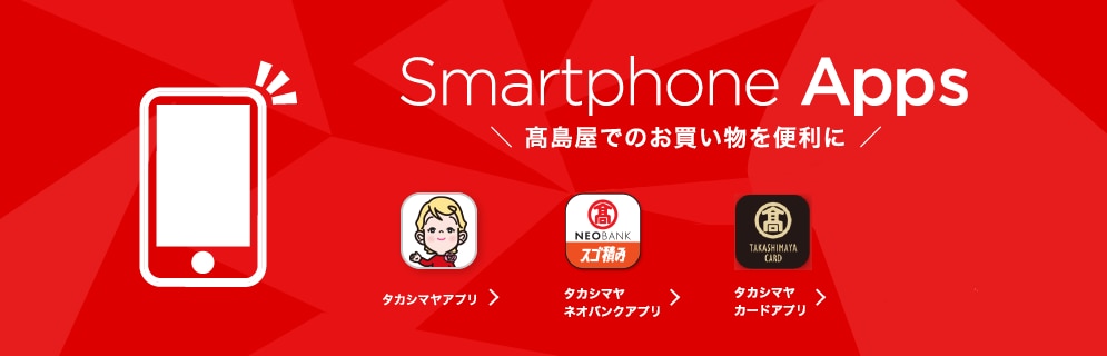 Smartphone Apps　高島屋のスマートフォンアプリ一覧