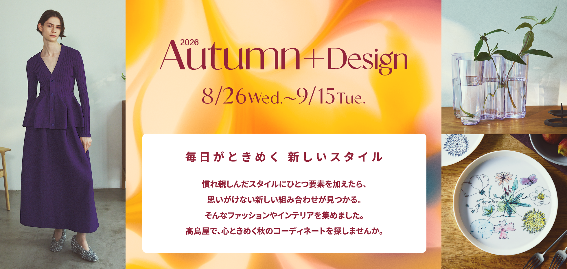 2026 Autumn + Design 8/26 Web. 〜 9/15 Tue. 毎日がときめく 新しいスタイル