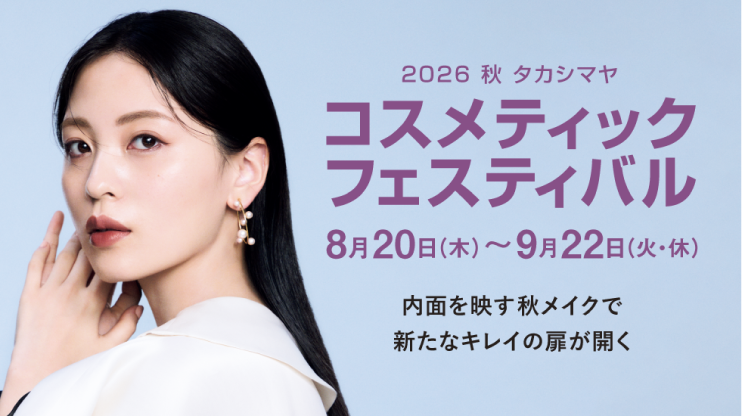 2026 秋 タカシマヤ コスメティックフェスティバル 8月20日(木)~9月22日(火・休)