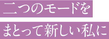 二つのモードをまとって新しい私に