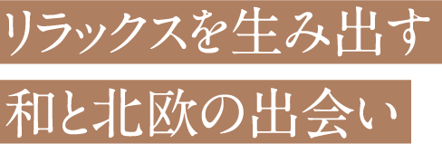 リラックスを生み出す和と北欧の出会い