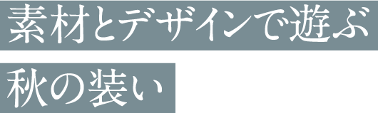 素材とデザインで遊ぶ秋の装い