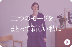 二つのモードをまとって新しい私に