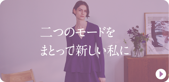 二つのモードをまとって新しい私に