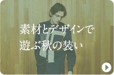 素材とデザインで遊ぶ秋の装い