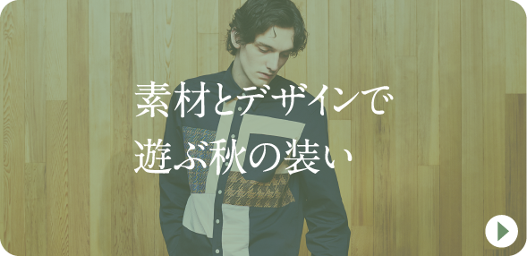 素材とデザインで遊ぶ秋の装い