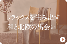 リラックスを生み出す和と北欧の出会い