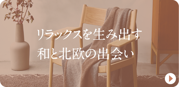 リラックスを生み出す和と北欧の出会い