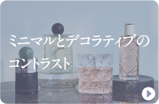ミニマルとデコラティブのコントラスト