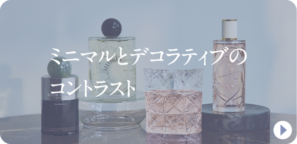 ミニマルとデコラティブのコントラスト