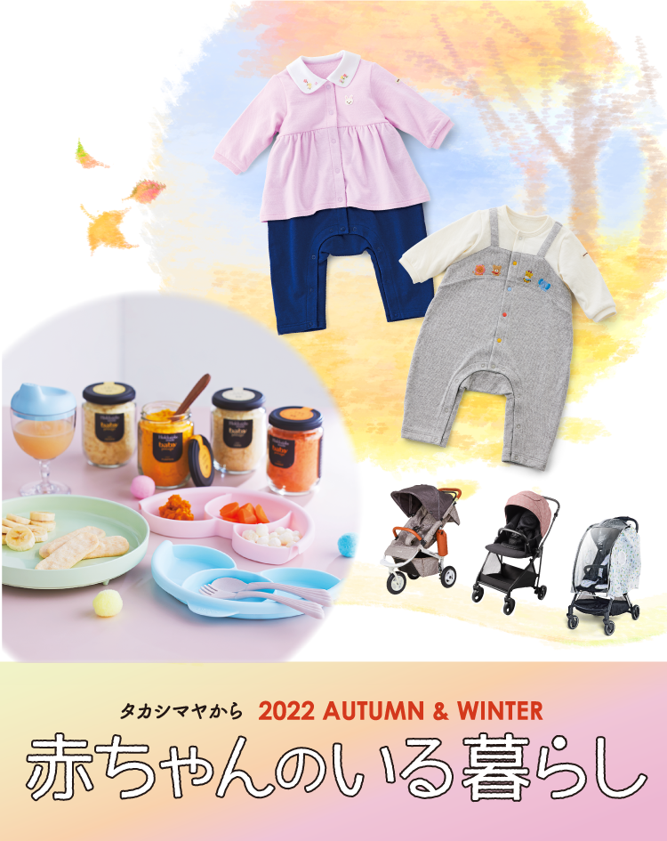 タカシマヤから 赤ちゃんのいる暮らし