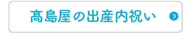 高島屋の出産内祝い