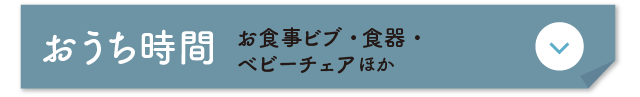 おうち時間