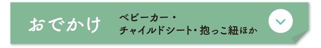 おでかけ