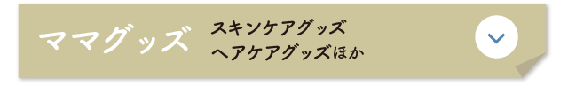 ママグッズ