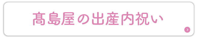 高島屋の出産内祝い