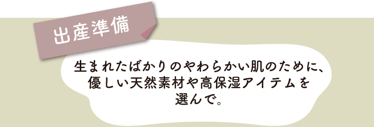 出産準備