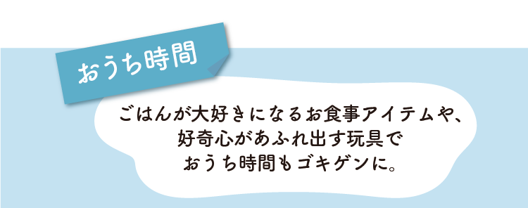 おうち時間