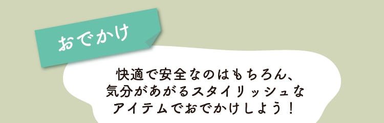 おでかけ