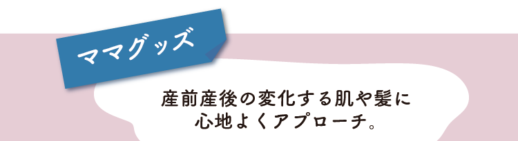 ママグッズ