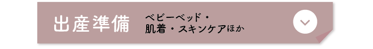 出産準備