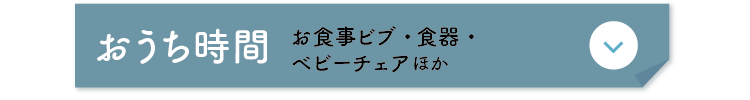 おうち時間