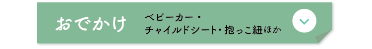 おでかけ