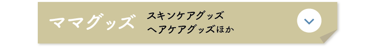 ママグッズ