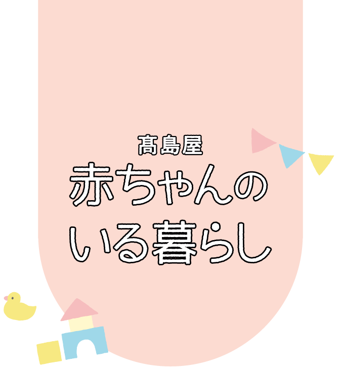 高島屋 赤ちゃんのいる暮らし