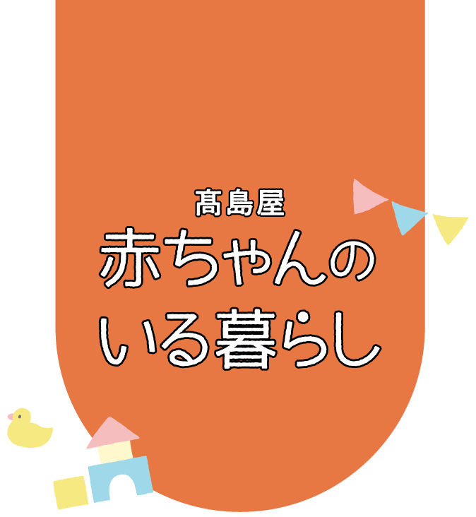 高島屋 赤ちゃんのいる暮らし