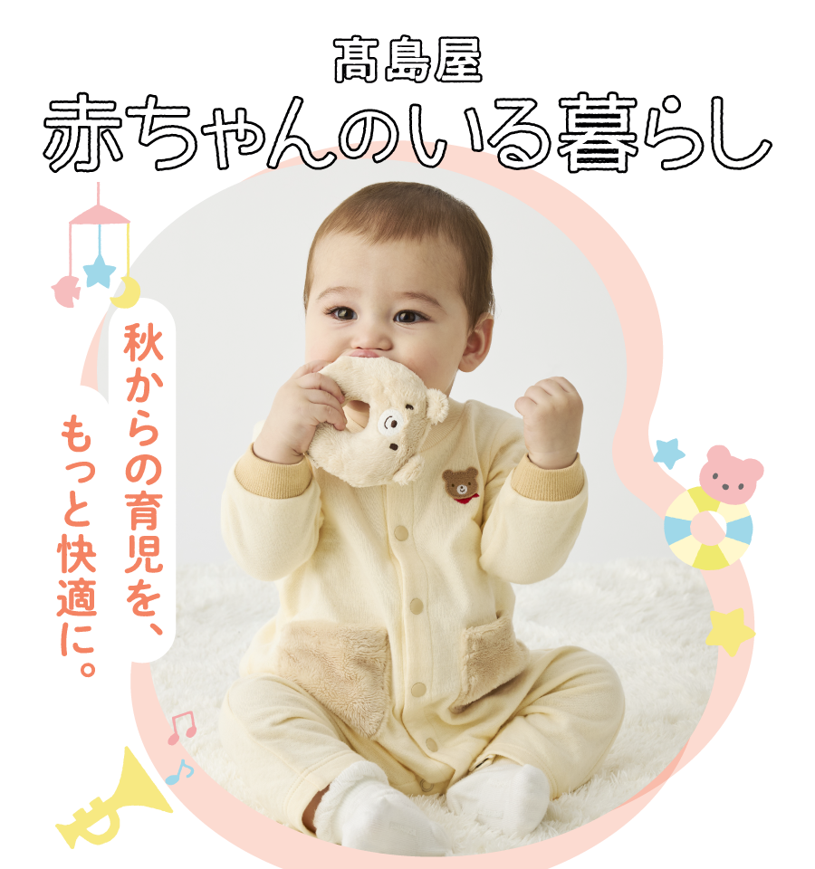 高島屋 赤ちゃんのいる暮らし 秋からの育児を、もっと快適に。