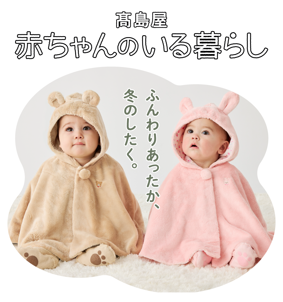 高島屋 赤ちゃんのいる暮らし ふんわりあったか、冬のしたく。