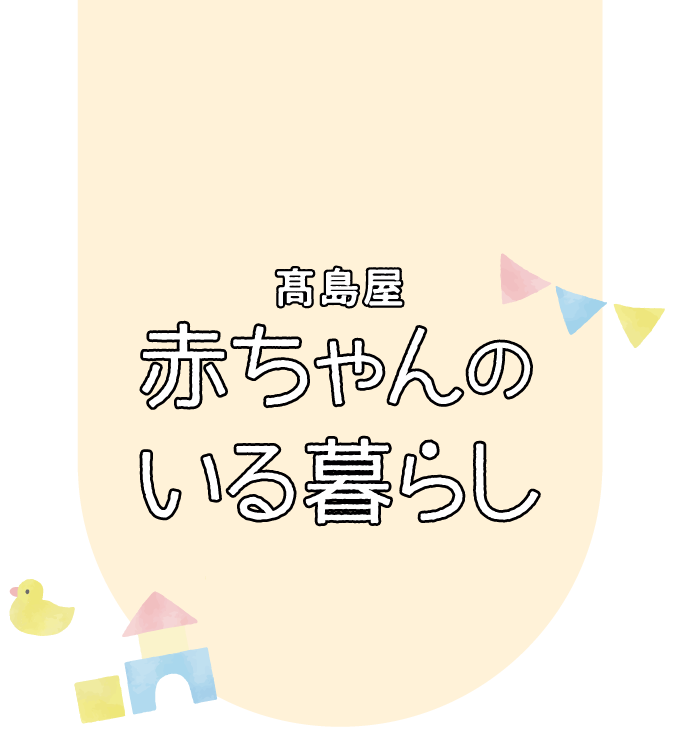 高島屋 赤ちゃんのいる暮らし